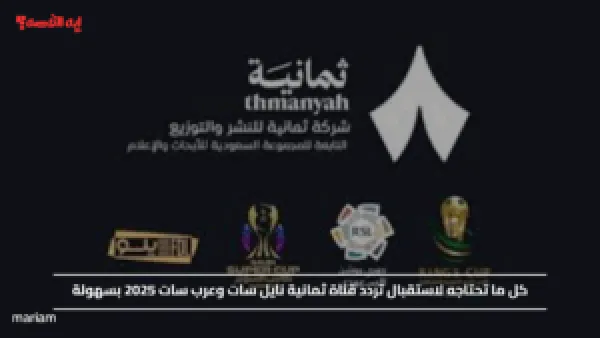 كل ما تحتاجه لاستقبال تردد قناة ثمانية نايل سات وعرب سات 2025 بسهولة