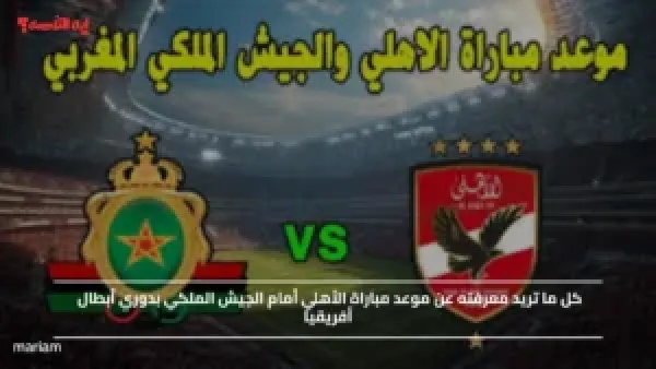 موعد مباراة الأهلي أمام الجيش الملكي بدوري أبطال أفريقيا اليوم والقنوات الناقلة