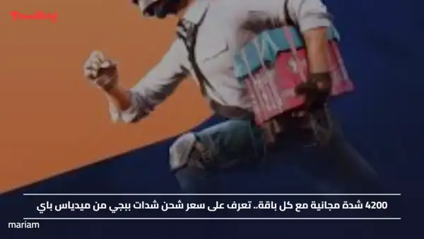 4200 شدة مجانية مع كل باقة.. تعرف على سعر شحن شدات ببجي من ميدياس باي
