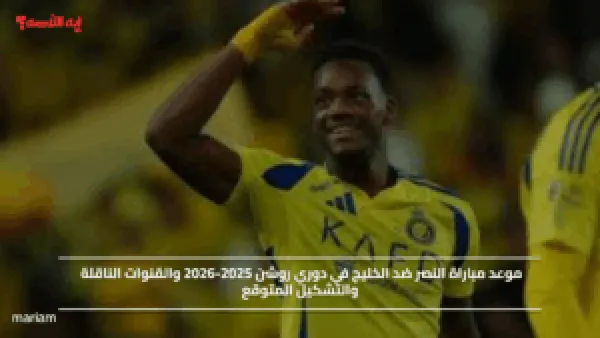 موعد مباراة النصر ضد الخليج في دوري روشن 2025-2026 والقنوات الناقلة والتشكيل المتوقع