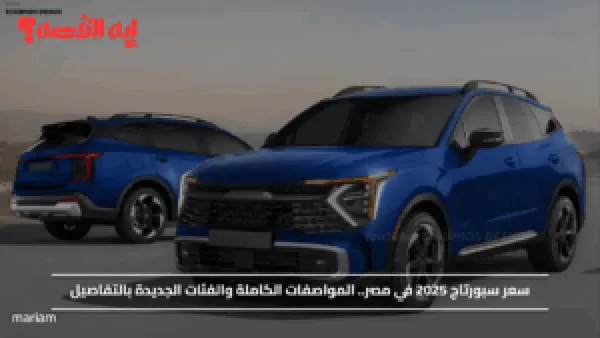 سعر سبورتاج 2025 في مصر.. المواصفات الكاملة والفئات الجديدة بالتفاصيل