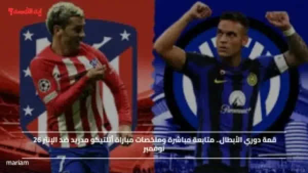 قمة دوري الأبطال.. متابعة مباشرة وملخصات مباراة أتلتيكو مدريد ضد الإنتر 26 نوفمبر