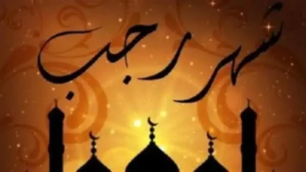 متى يبدأ صيام رجب ورصد الهلال؟ موعد بدء الشهر الحرام والأيام المستحبة للنوافل