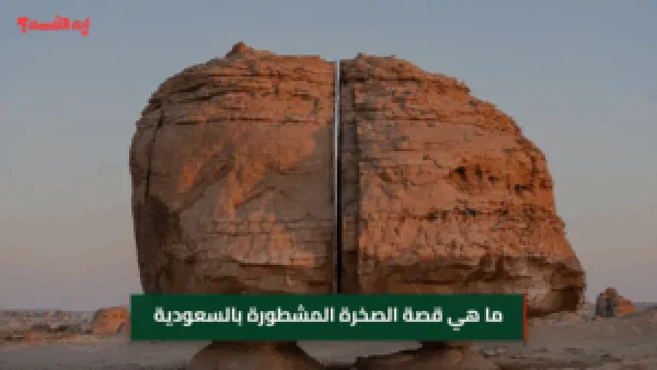 أسرار الصخرة المشطورة بالعلا: معلم جيولوجي يبهر الزوار منذ 3 آلاف عام