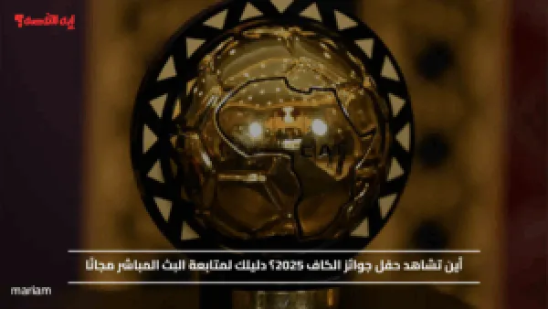 أين تشاهد حفل جوائز الكاف 2025؟ دليلك لمتابعة البث المباشر مجانًا