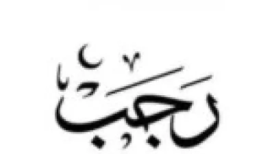 أدعية النبي في أول أيام شهر رجب 1447 هـ لمغفرة الذنوب وتحقيق الأمنيات