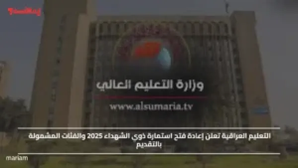 التعليم العراقية تعلن إعادة فتح استمارة ذوي الشهداء 2025 والفئات المشمولة بالتقديم