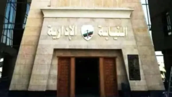 معاون نيابة إدارية 2025: شروط التقديم والمستندات اللازمة للقبول