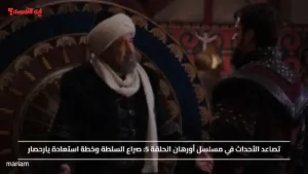 تصاعد الأحداث في مسلسل أورهان الحلقة 5.. صراع السلطة وخطة استعادة يارحصار