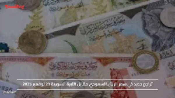 تراجع جديد في سعر الريال السعودي مقابل الليرة السورية 21 نوفمبر 2025