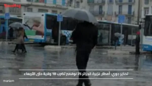 تحذير جوي.. أمطار غزيرة الجزائر 25 نوفمبر تضرب 18 ولاية حتى الأربعاء