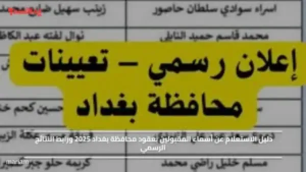 دليل الاستعلام عن أسماء المقبولين بعقود محافظة بغداد 2025 ورابط النتائج الرسمي