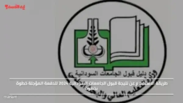 طريقة الاستعلام عن نتيجة قبول الجامعات السودانية 2024 للدفعة المؤجلة خطوة بخطوة