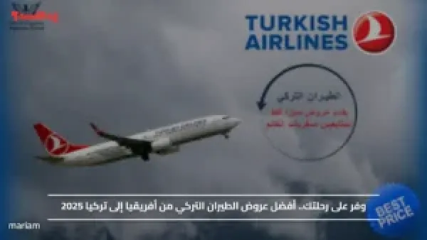 وفر على رحلتك.. أفضل عروض الطيران التركي من أفريقيا إلى تركيا 2025