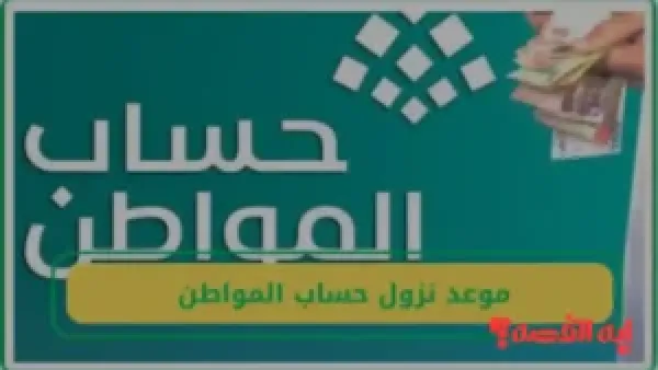 "يصرف خلال 72 ساعة".. موعد نزول حساب المواطن الدفعة 97 ديسمبر 2025 وضوابط استمرار الدعم للمستفيدين