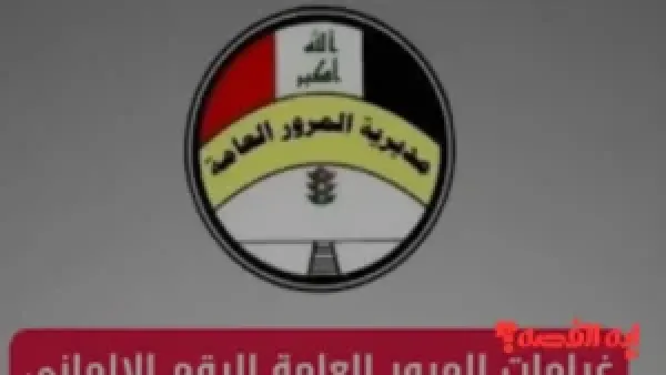 منصة أور.. سداد غرامات المرور بالعراق 2025 إلكترونيًا عبر الرابط الحكومي ur.gov.iq