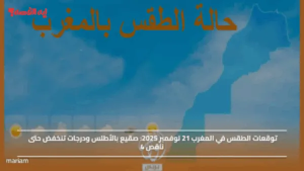 توقعات الطقس في المغرب 21 نوفمبر 2025: صقيع بالأطلس ودرجات تنخفض حتى ناقص 4