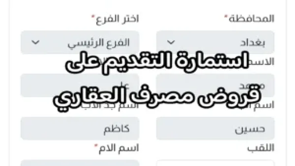عاجل الان.. رابط استمارة التقديم على قرض المصرف العقاري 100 مليون عبر منصة اور لشراء سكن
