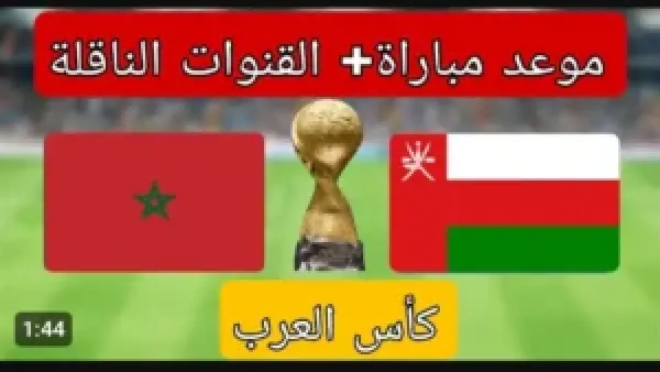 عاجل.. مباراة المغرب وعمان بث مباشر الان (0_0) بجودة عالية وبدون تقطيع