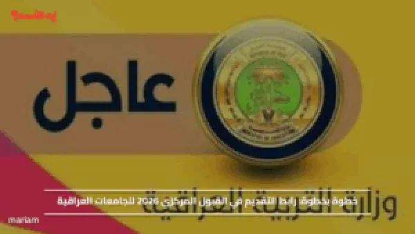 خطوة بخطوة: رابط التقديم في القبول المركزي 2026 للجامعات العراقية
