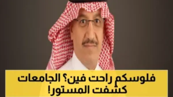 عاجل: البنيان يفجر مفاجأة - الجامعات الأهلية تعتمد على الرسوم بنسبة 90%... ماذا عن المستقبل؟