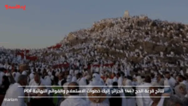 نتائج قرعة الحج 1447 الجزائر.. إليك خطوات الاستعلام والقوائم النهائية PDF