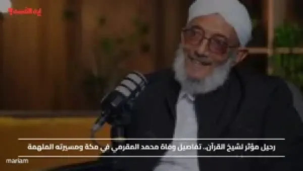 رحيل مؤثر لشيخ القرآن.. تفاصيل وفاة محمد المقرمي في مكة ومسيرته الملهمة