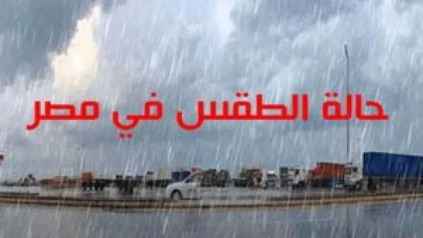 طقس الغد في مصر يشهد أمطارًا ورعدًا وارتفاعًا في تقلبات الظواهر الجوية