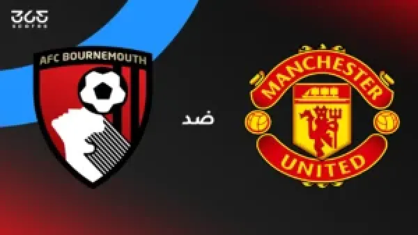 مانشستر يونايتد وبورنموث: موعد اللقاء، التشكيل المتوقع، وقنوات النقل الرسمية