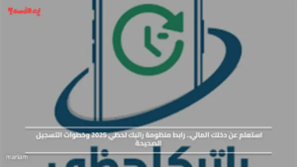 استعلم عن دخلك المالي.. رابط منظومة راتبك لحظي 2025 وخطوات التسجيل الصحيحة