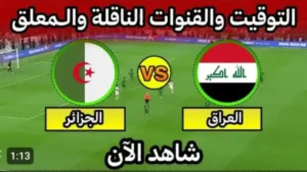 العراق (0_0) الجزائر.. بث مباشر مباراة العراق والجزائر في كأس العرب بدون تشويش.. شاهد لحظه بلحظه