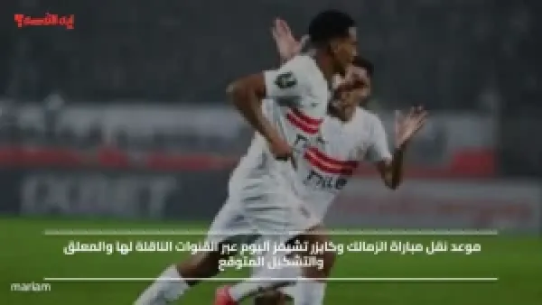 موعد نقل مباراة الزمالك وكايزر تشيفز اليوم عبر القنوات الناقلة لها والمعلق والتشكيل المتوقع