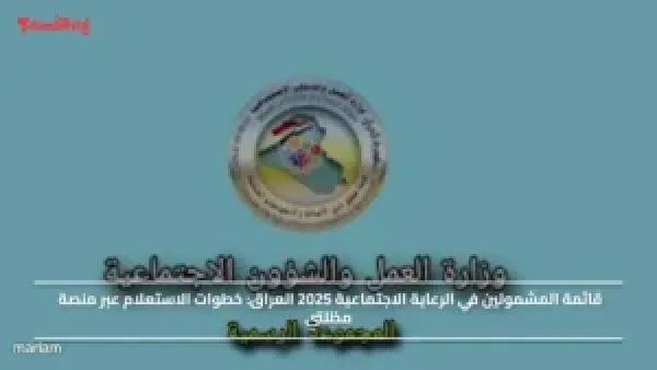 قائمة المشمولين في الرعاية الاجتماعية 2025 العراق.. خطوات الاستعلام عبر منصة مظلتي