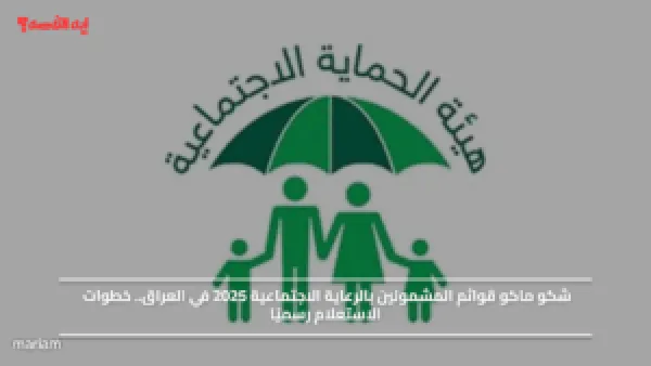 شكو ماكو قوائم المشمولين بالرعاية الاجتماعية 2025 في العراق.. خطوات الاستعلام رسميًا