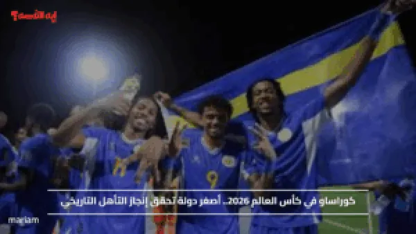 كوراساو في كأس العالم 2026.. أصغر دولة تحقق إنجاز التأهل التاريخي