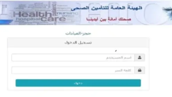 حجز موعد التأمين الصحي