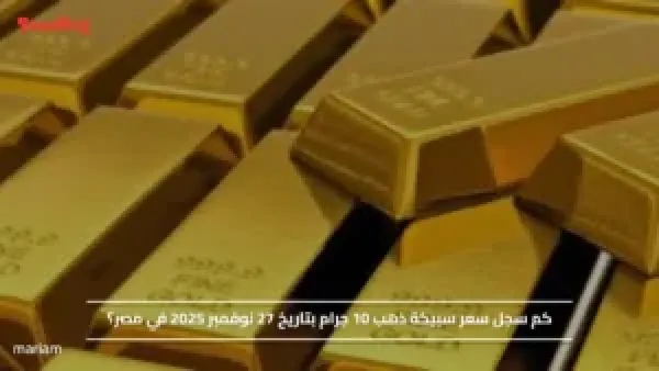كم سجل سعر سبيكة ذهب 10 جرام بتاريخ 27 نوفمبر 2025 في مصر؟