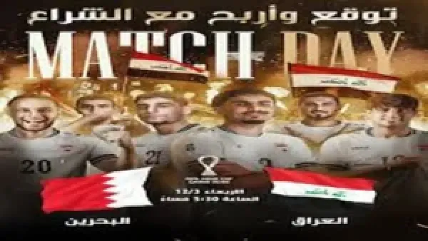 "مواجهة نارية" موعد مباراة العراق والبحرين كاس العرب 2025 والقنوات الناقلة بتقنية HD