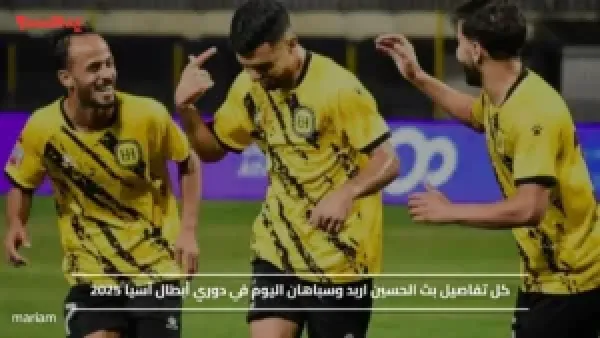 كل تفاصيل بث الحسين اربد وسباهان اليوم في دوري أبطال آسيا 2025