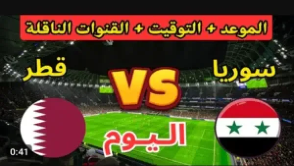 كيفية متابعة مباراة سوريا وقطر في كأس العرب بجودة فائقة.. رابط يوتيوب شغال