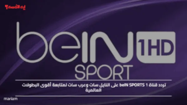 شوف مباراياتك المفضلة.. تردد قناة beIN SPORTS 1 على النايل سات وعرب سات لمتابعة أقوى البطولات العالمية