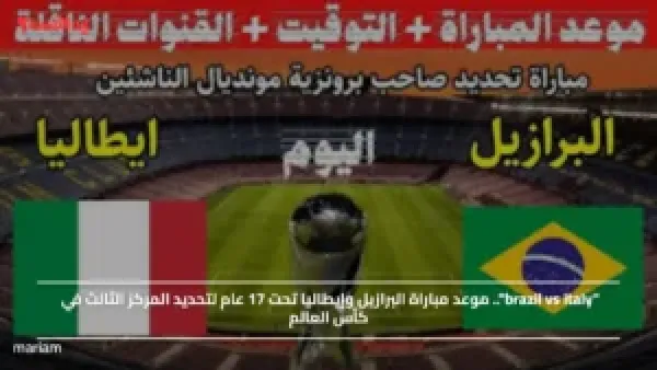"brazil vs italy".. موعد مباراة البرازيل وإيطاليا تحت 17 عام لتحديد المركز الثالث في كأس العالم