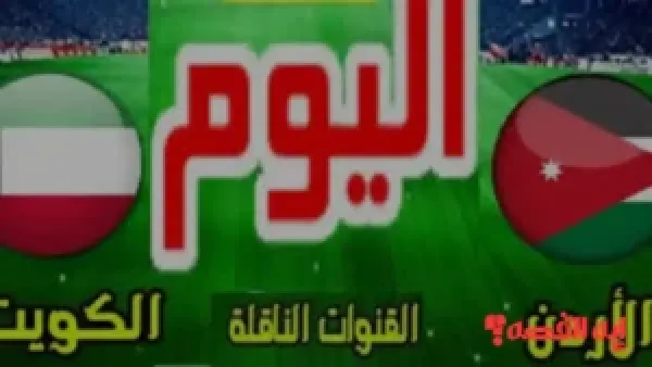 شوف ماتش “Jordan vs. Kuwait .. القنوات الناقلة لمباراة الأردن والكويت بكأس العرب 2025