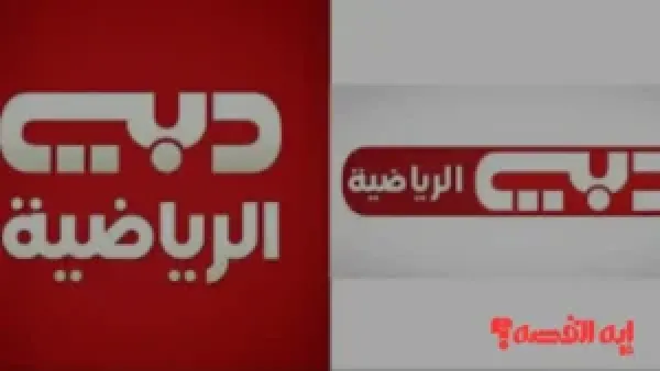 لتشغيل دبي سبورت.. تردد قناة دبي الرياضية الناقلة لكأس العرب 2025 مجاناً