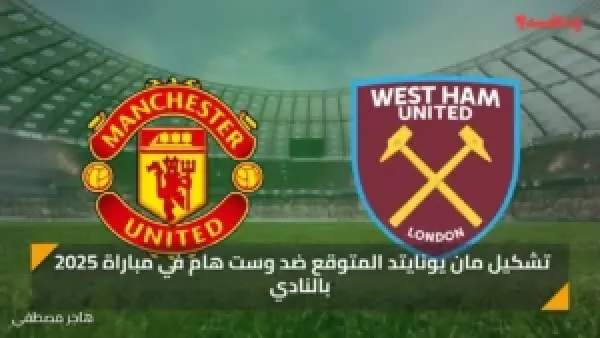 تشكيل مان يونايتد المتوقع ضد وست هام في مباراة 2025 بالنادي