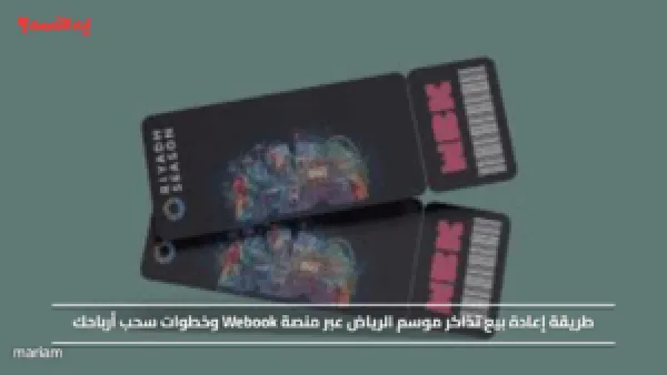 طريقة إعادة بيع تذاكر موسم الرياض عبر منصة Webook وخطوات سحب أرباحك