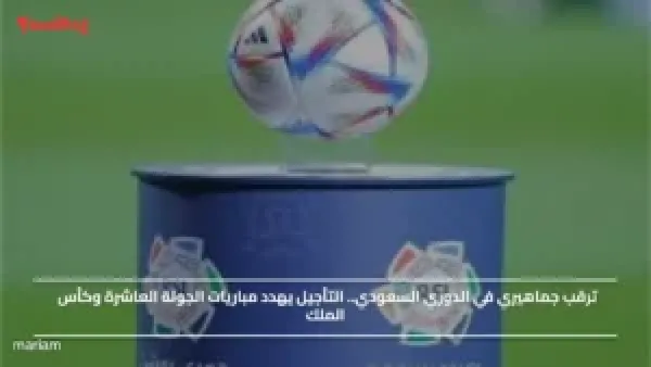 ترقب جماهيري في الدوري السعودي.. التأجيل يهدد مباريات الجولة العاشرة وكأس الملك