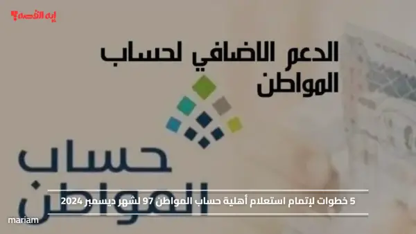 5 خطوات لإتمام استعلام أهلية حساب المواطن 97 لشهر ديسمبر 2024