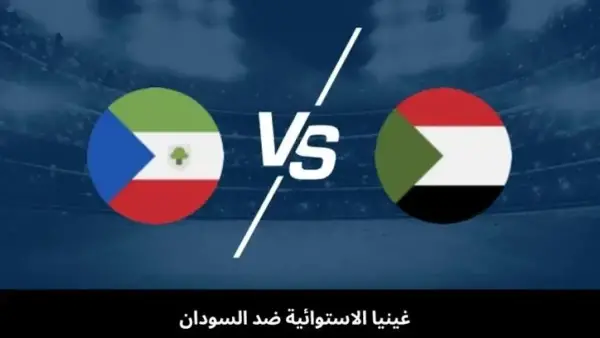 بث مجاني.. تردد القنوات الناقلة لمباراة السودان وغينيا الاستوائية في تصفيات أفريقيا