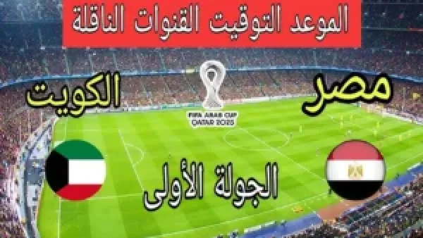 مباشر الان.. مباراة مصر والكويت في كأس العرب 2025 بجودة عالية.. شاهد الان